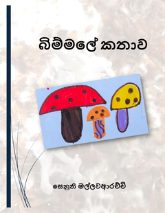 Bimmale_Kathawa_Senuthi_Mallawaarachchi - Malith Mallawaarachchi.png